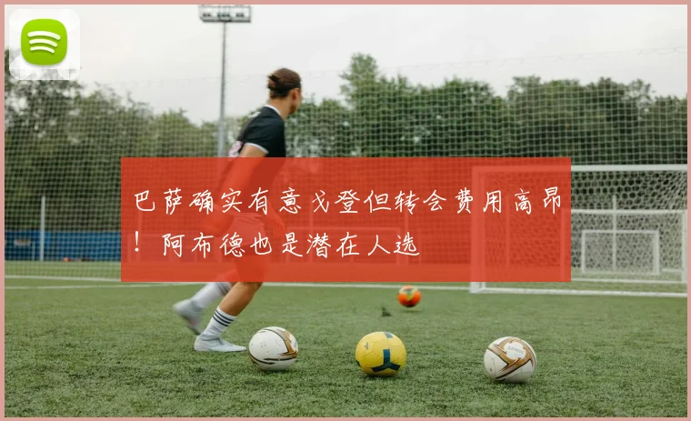 巴萨确实有意戈登但转会费用高昂！阿布德也是潜在人选