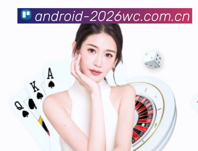 2026世界杯官方数据应用界面