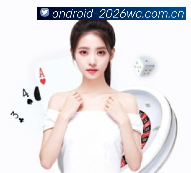 2026世界杯官方App界面